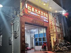 门面-红星光发煲仔饭(大石街店)