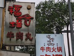 -福合埕牛肉丸(福平路店)