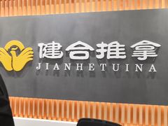 -健合堂中医养生·经络调理(天通苑旗舰店)