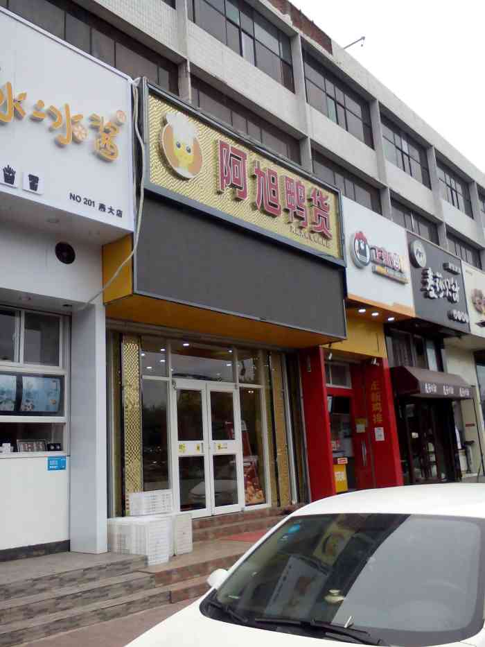 打分 秦皇島一家比較知名的鴨貨店,生意不錯,味道不錯,連鎖店