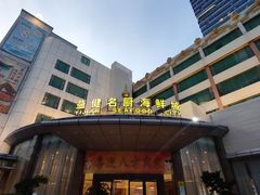 -益健名厨海鲜城(夏湾店)