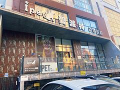 -爱派特动物医院·全科诊疗中心