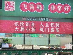-飞尝蚝·顺德菜·鱼生(顺德总店)