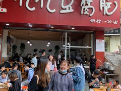 -豆相识•九九豆腐脑(牛咡桥店)
