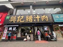 -樊记腊汁肉(竹笆市总店)