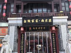 -金陵家宴·金陵春·南京菜(夫子庙店)