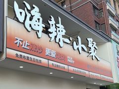 -嗨辣小聚·盘锦河蟹·海鲜烧烤龙虾(盘锦十年好店)