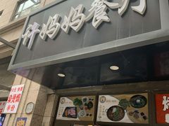 门面-许妈妈餐厅烤肉烧烤家常菜(明润广场店)