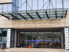 -湖南省地质博物馆