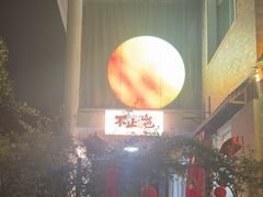 -山也·私厨(岳麓店)