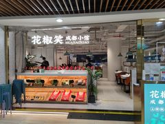 门面-花椒笑成都小馆(百脑汇店)