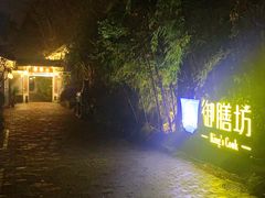 -九龙湾·御膳坊(九龙窠路店)