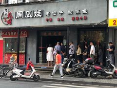 门面-大个子蒸饭