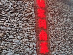 -临家闽南菜(五店市店)
