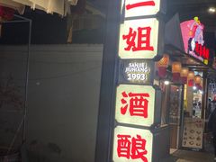 -三姐酒酿(老门东店)