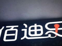 -佰迪乐KTV·大屏K歌(公园店)
