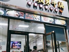 门面-化州颜勇牛腩(深圳总店)