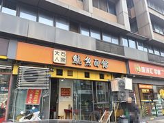 -大石人家鱿鱼面馆(大石西路总店)