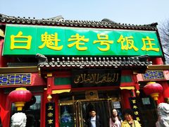 门面-白魁老号饭庄(交道口店)