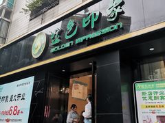 -金色印象·HiFi影音·按摩足疗(南滨印象店)