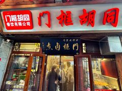 -门框胡同百年卤煮(前门店)