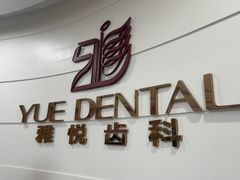 -雅悦齿科(顾村公园店)