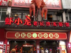 -虾小龙老长沙龙虾馆(坡子街店)