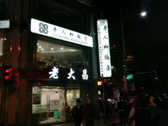 门面-老人和饭店(淮海中路店)