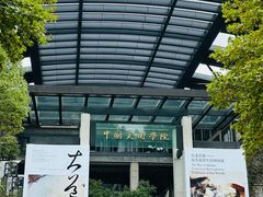 -中国美术学院-美术馆