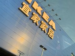 -宜家家居(西安未央商场店)