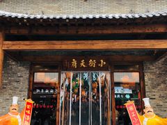 -小街天府(西工小街店)