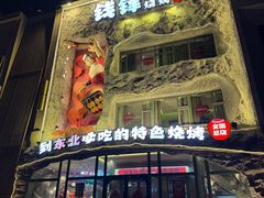 -钱锋炭缸烧烤(南湖大路总店)