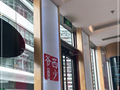 -西少爷(望京SOHO店)
