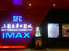 -SFC上影影城(港汇永华IMAX激光店)