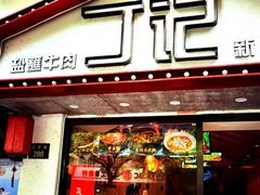 门面-丁记盐蘸牛肉·新杭菜(河东路店)