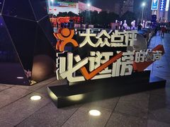 -天河体育中心
