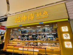 -鲍师傅糕点(五月花店)