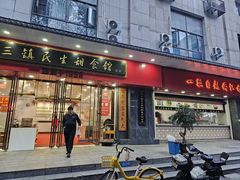 -三镇民生甜食馆(胜利街总店)