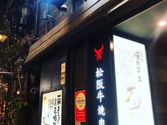 -松阪牛焼肉M(法善寺横丁店)