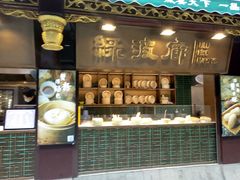 门面-绿波廊(豫园店)