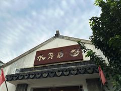 -水岸居湖景农家乐·阳澄湖大闸蟹
