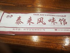 -泰来风味馆(桂林街店)