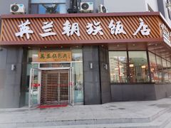 门面-英兰朝族饭店·英兰锅包肉(佳园路店)