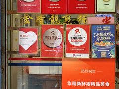 -华哥新鲜猪精品美食