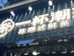 门面-一杯潮茶(西街店)