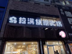 -正宗乌拉满族炭火锅(四平店)