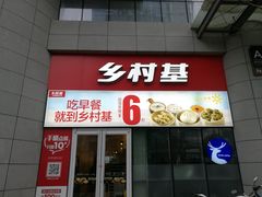 门面-乡村基(北部新区重科院餐厅)