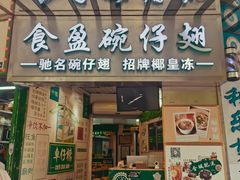 -食盈碗仔翅(星玺广场店)