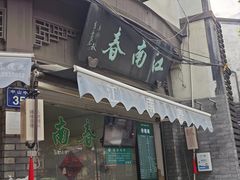 -江南春(中山中路店)