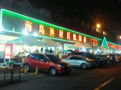 android_upload_pic-海岛渔村大酒店(云霄路店)
